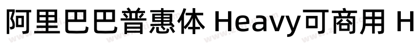 阿里巴巴普惠体 Heavy可商用 He字体转换